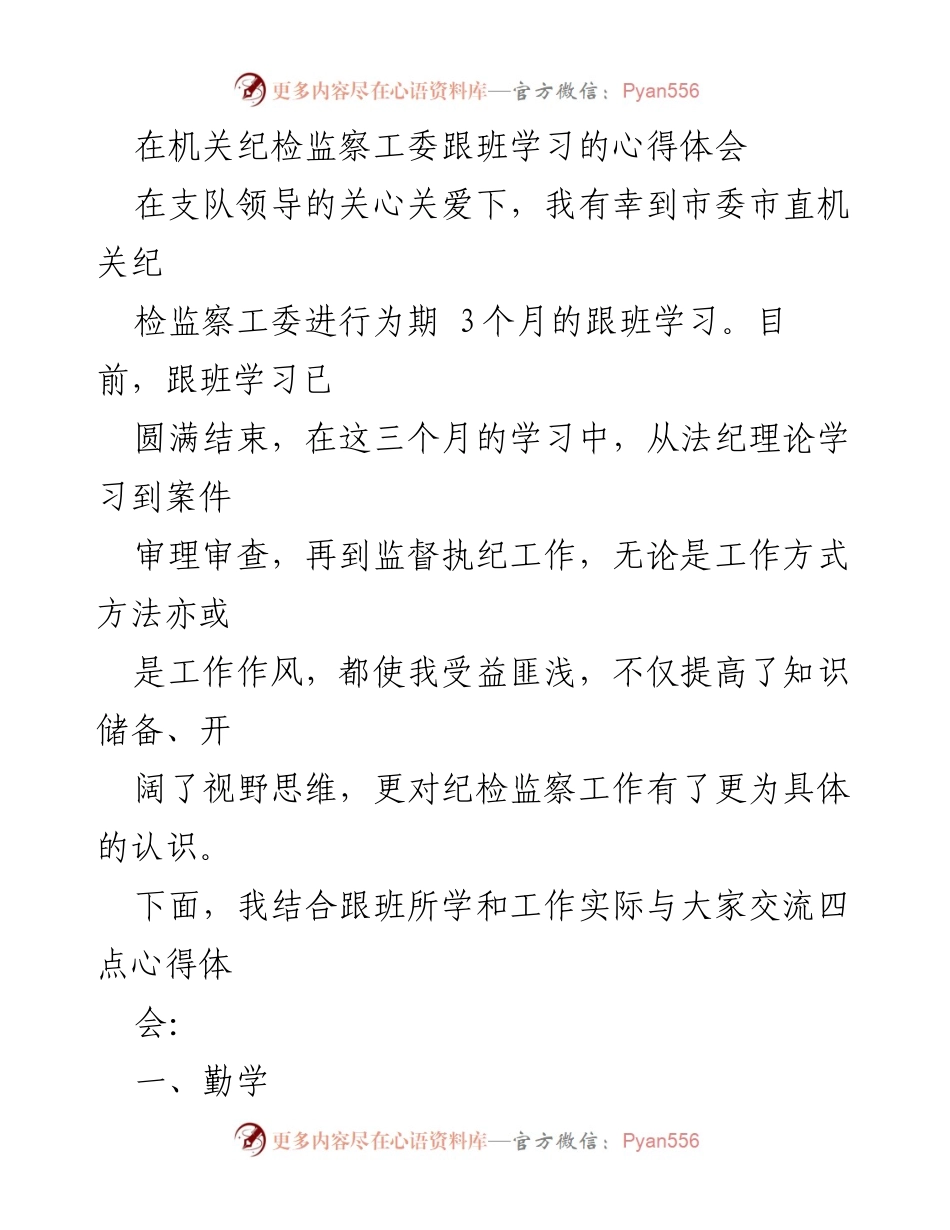 [发言] 机关纪检监察工委跟班学习总结 - 跟班学习心得体会：提升纪检监察工作能力的四点体会.docx_第1页