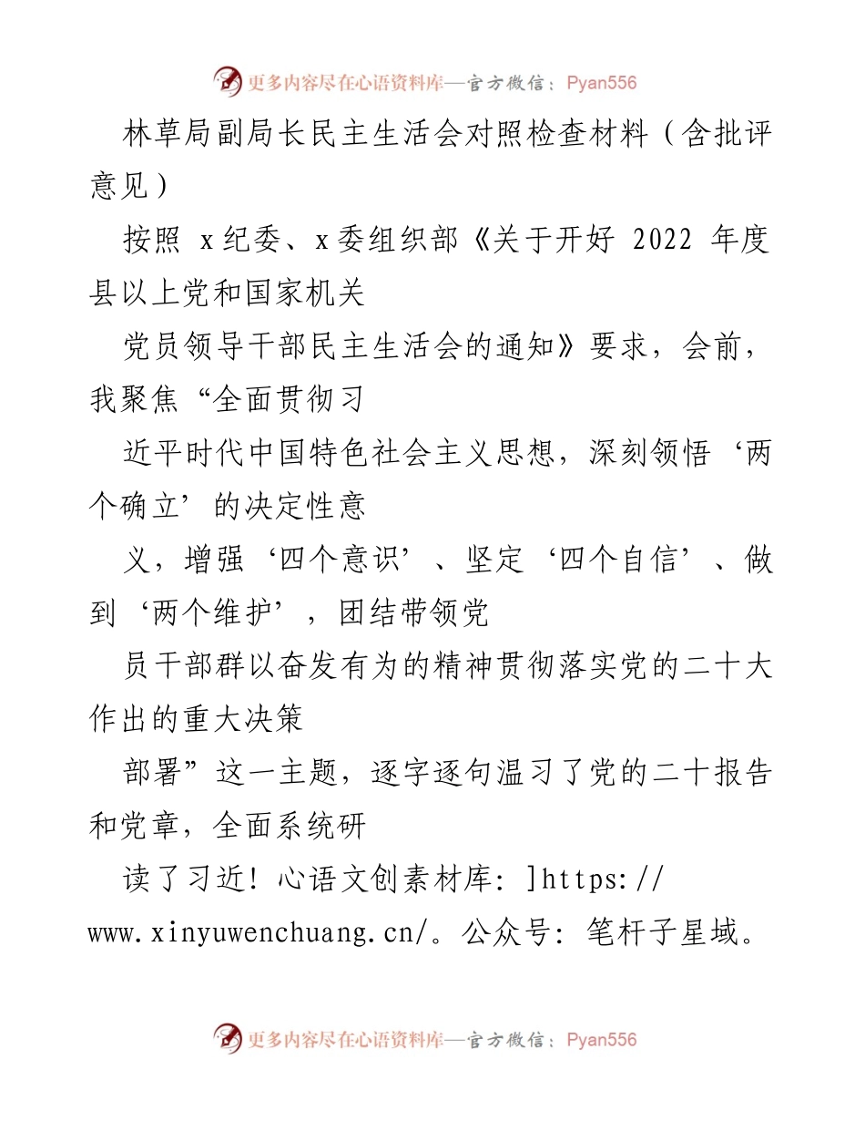[发言] 民主生活会 - 林草局副局长民主生活会对照检查与自我批评报告.docx_第1页
