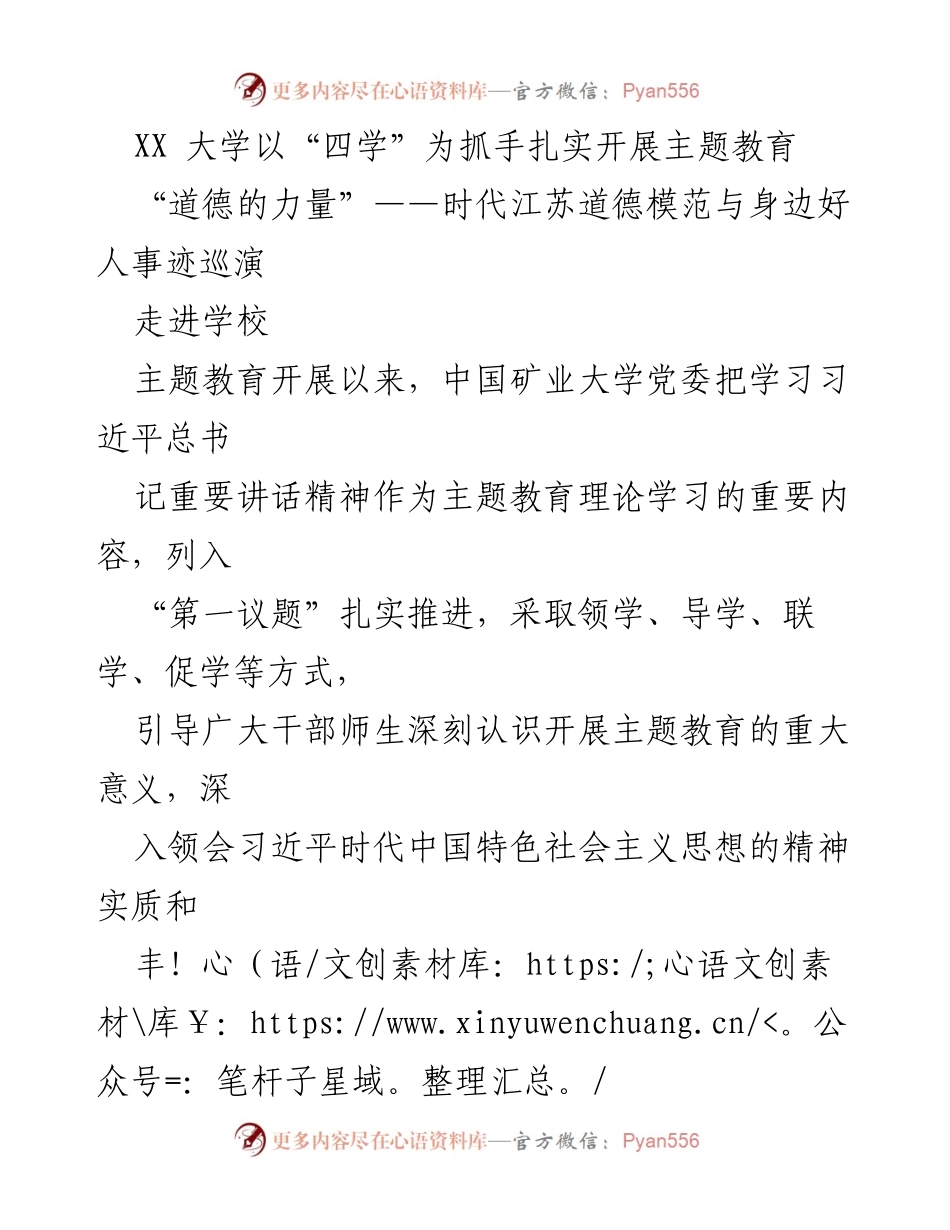 [发言] 校园主题教育活动 - XX大学扎实推进“四学”主题教育活动.docx_第1页