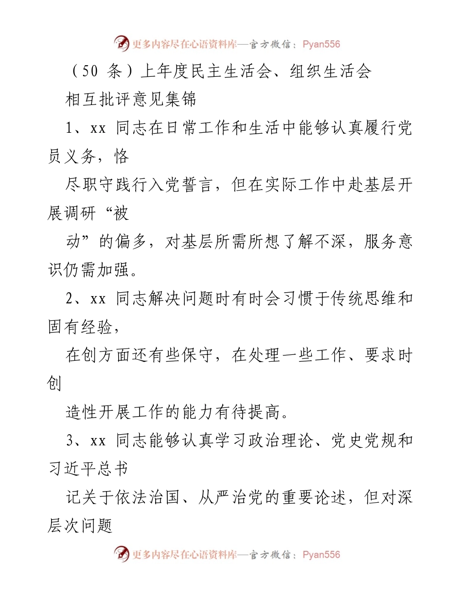 [发言] 民主生活会 - 上年度民主生活会相互批评意见汇总.docx_第1页