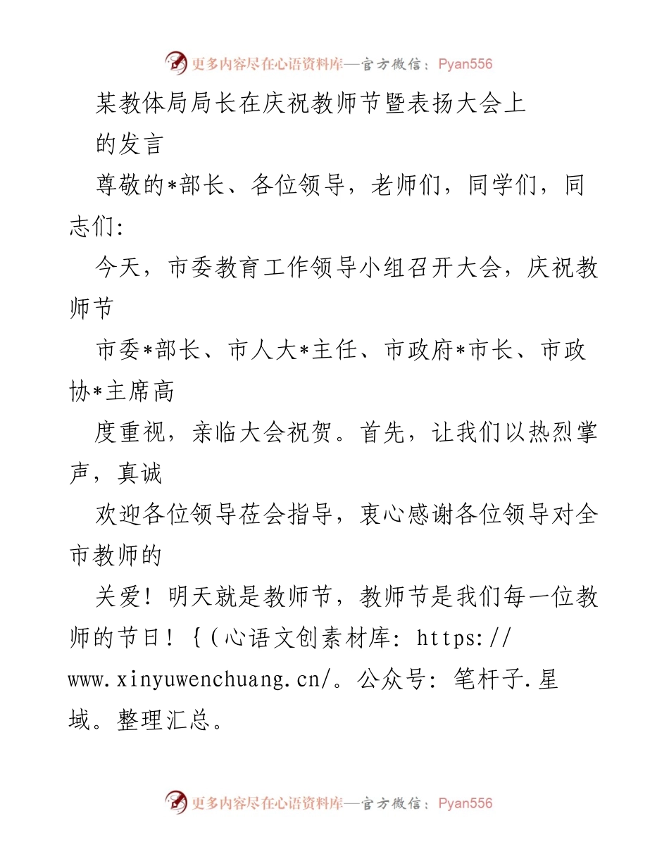 [发言] 教师节暨表扬大会 - 庆祝教师节，表彰优秀教育工作者的发言.docx_第1页