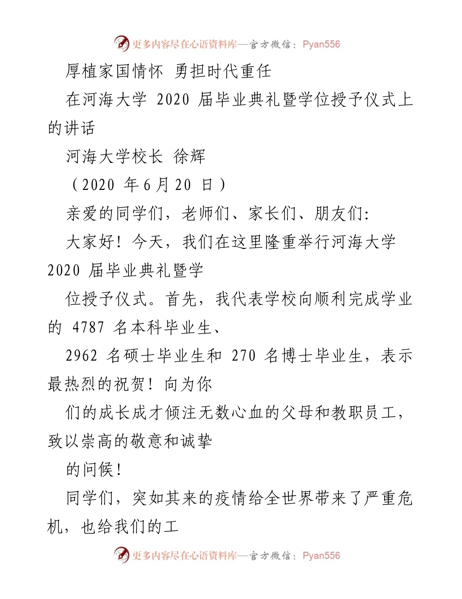[发言] 毕业典礼 - 厚植家国情怀，勇担时代重任：河海大学2020届毕业典礼致辞.docx_第1页