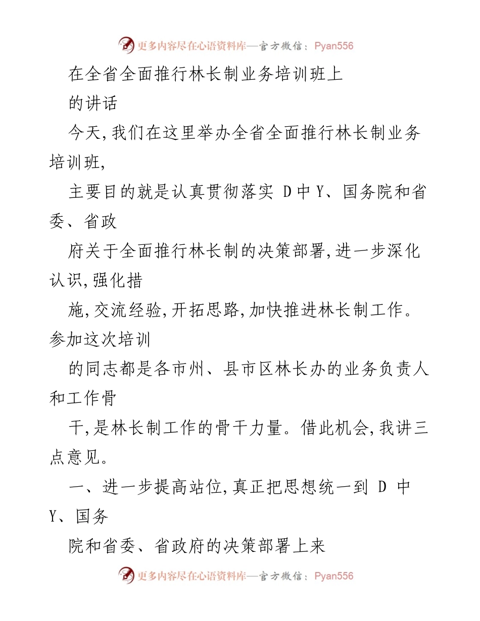 [发言] 林长制业务培训班 - 深化林长制工作，推动生态文明建设.docx_第1页
