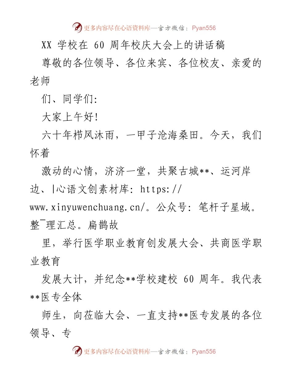 [发言] 校庆大会 - 六十载辉煌历程，共筑医学教育新未来.docx_第1页