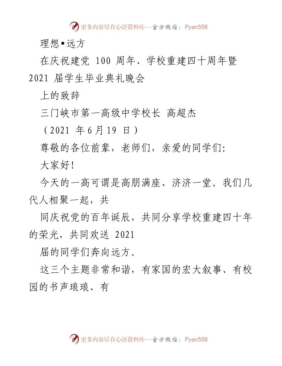 [发言] 毕业典礼 - 理想与担当：致2021届毕业生的寄语.docx_第1页