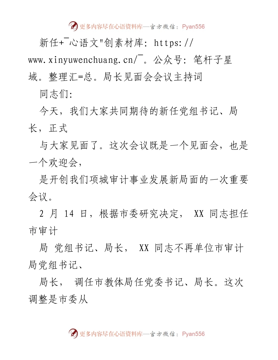 [发言] 新任局长见面会 - 欢迎新局长，共创审计新局面.docx_第1页