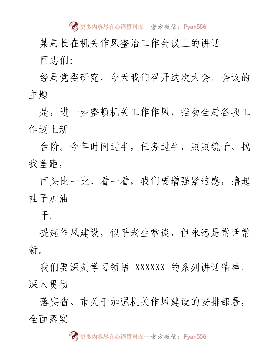 [发言] 机关作风整治工作会议 - 加强机关作风建设，推动工作效能提升.docx_第1页