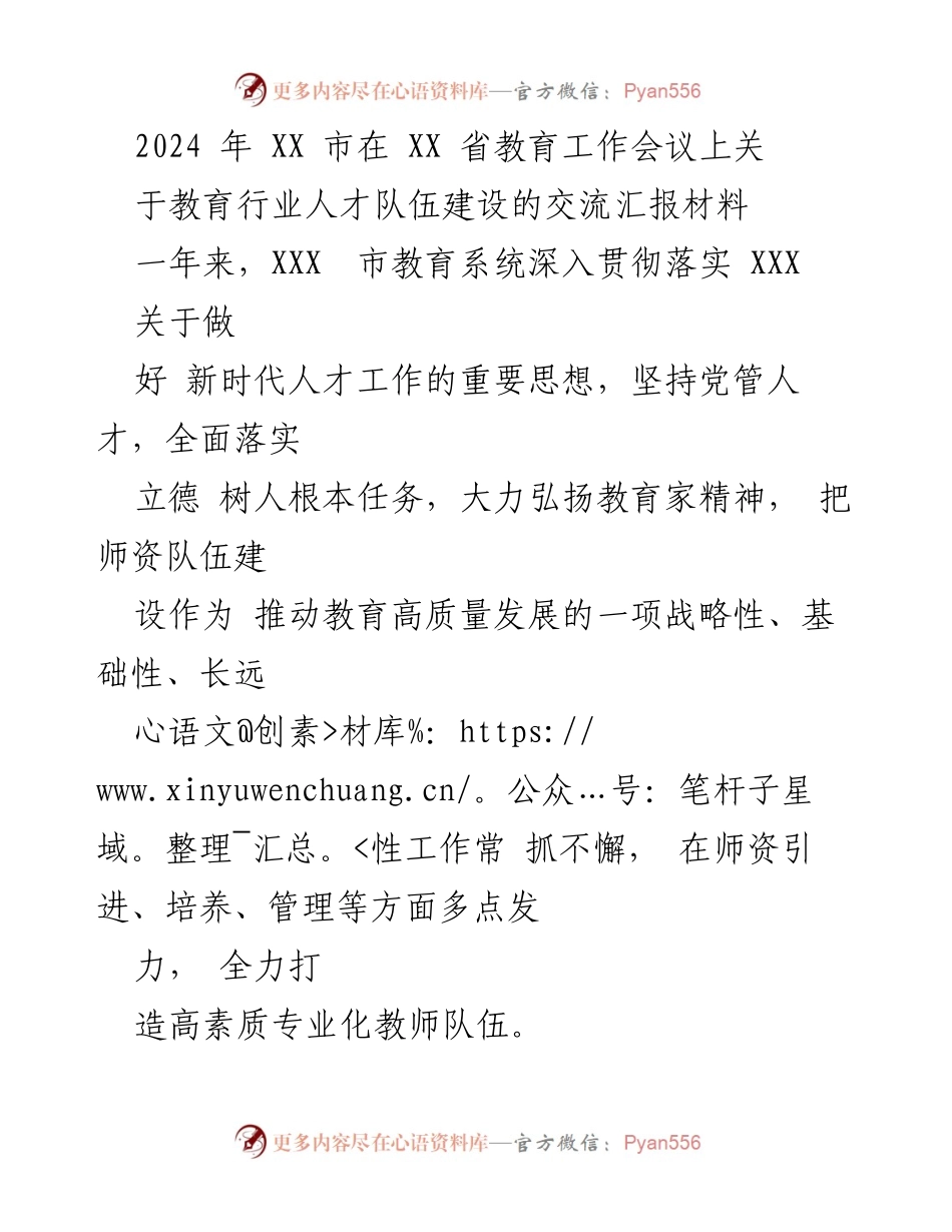 [发言] 教育工作会议 - 关于推动教育行业人才队伍建设的汇报材料.docx_第1页