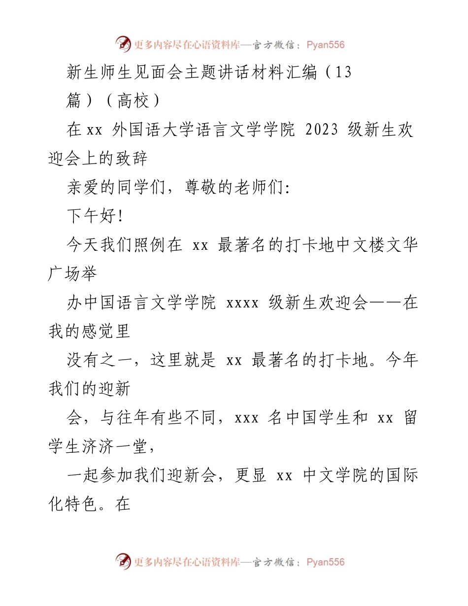 [发言] 新生欢迎会 - 在新的起点再出发：欢迎2023级新生致辞.docx_第1页