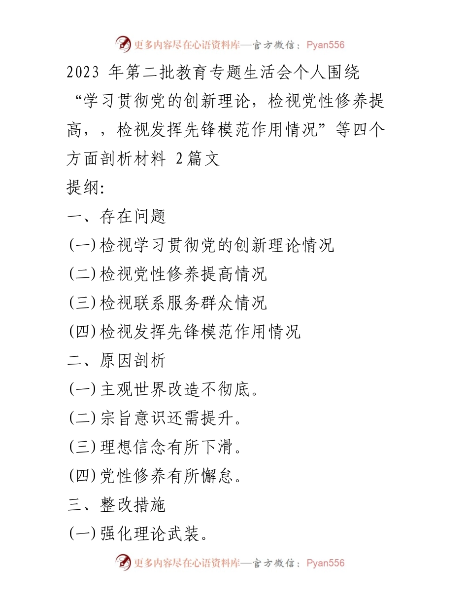 [发言] 教育专题生活会 - 学习贯彻党的创新理论与党性修养提升自查报告.docx_第1页