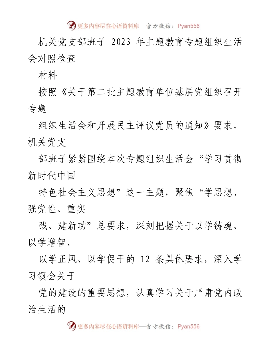 [发言] 机关党支部专题组织生活会 - 2023年机关党支部主题教育对照检查汇报.docx_第1页