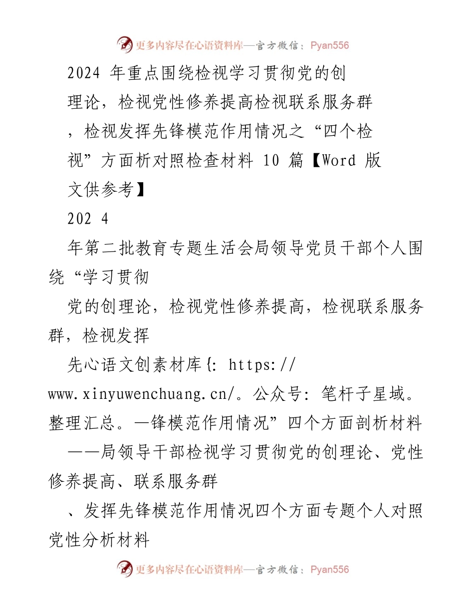 [发言] 教育专题生活会 - 2024年局领导干部个人对照党性分析材料剖析报告.docx_第1页