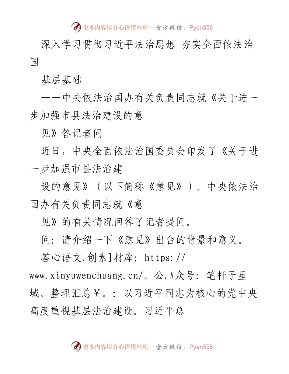 [发言] 新闻发布会 - 深入贯彻习近平法治思想，推动市县法治建设新举措.docx_第1页