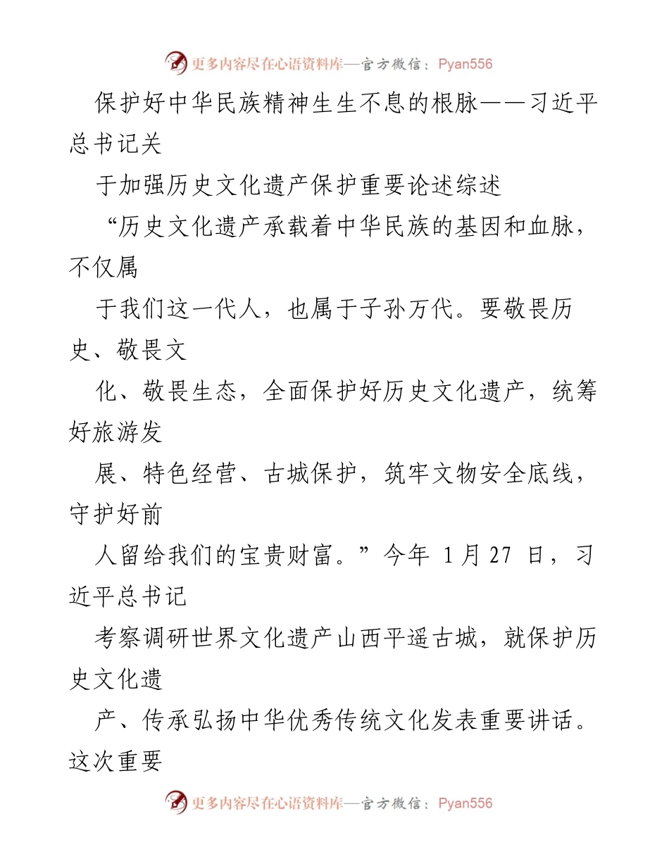 [发言] 文化遗产保护会议 - 习近平总书记关于历史文化遗产保护的重要论述综述.docx_第1页