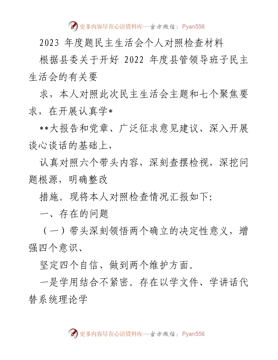 [发言] 民主生活会 - 2023年度个人对照检查材料总结.docx_第1页