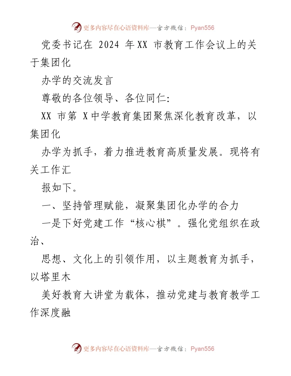 [发言] 教育工作会议 - 深化教育改革：推进XX市集团化办学的实践与成效.docx_第1页