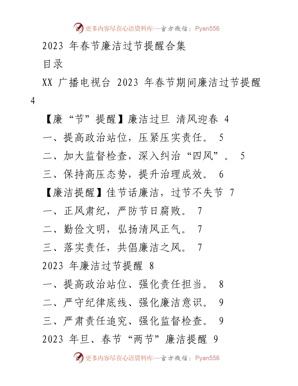 [发言] 春节廉洁过节提醒 - 2023年春节廉洁过节温馨提醒.docx_第1页