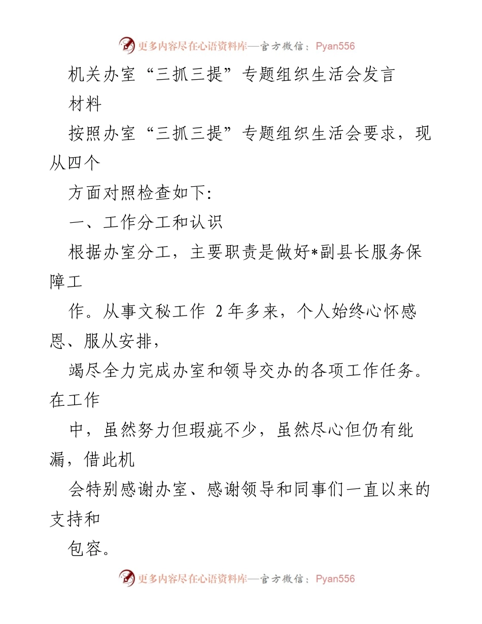 [发言] 机关办室“三抓三提”专题组织生活会 - 深刻检讨与自我提升的反思.docx_第1页