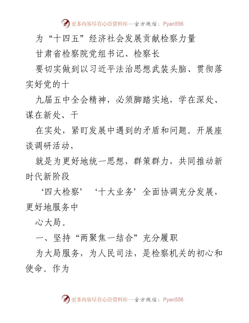 [发言] 检察工作会议 - 为“十四五”经济社会发展贡献检察力量.docx_第1页
