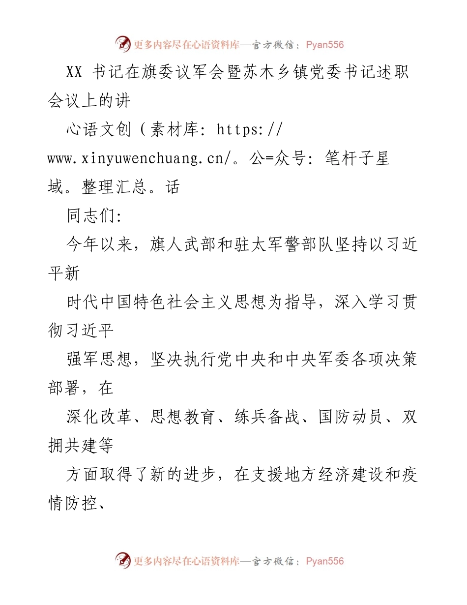 [发言] 旗委议军会暨苏木乡镇党委书记述职会议 - 强化政治建军与备战能力提升的重要性.docx_第1页