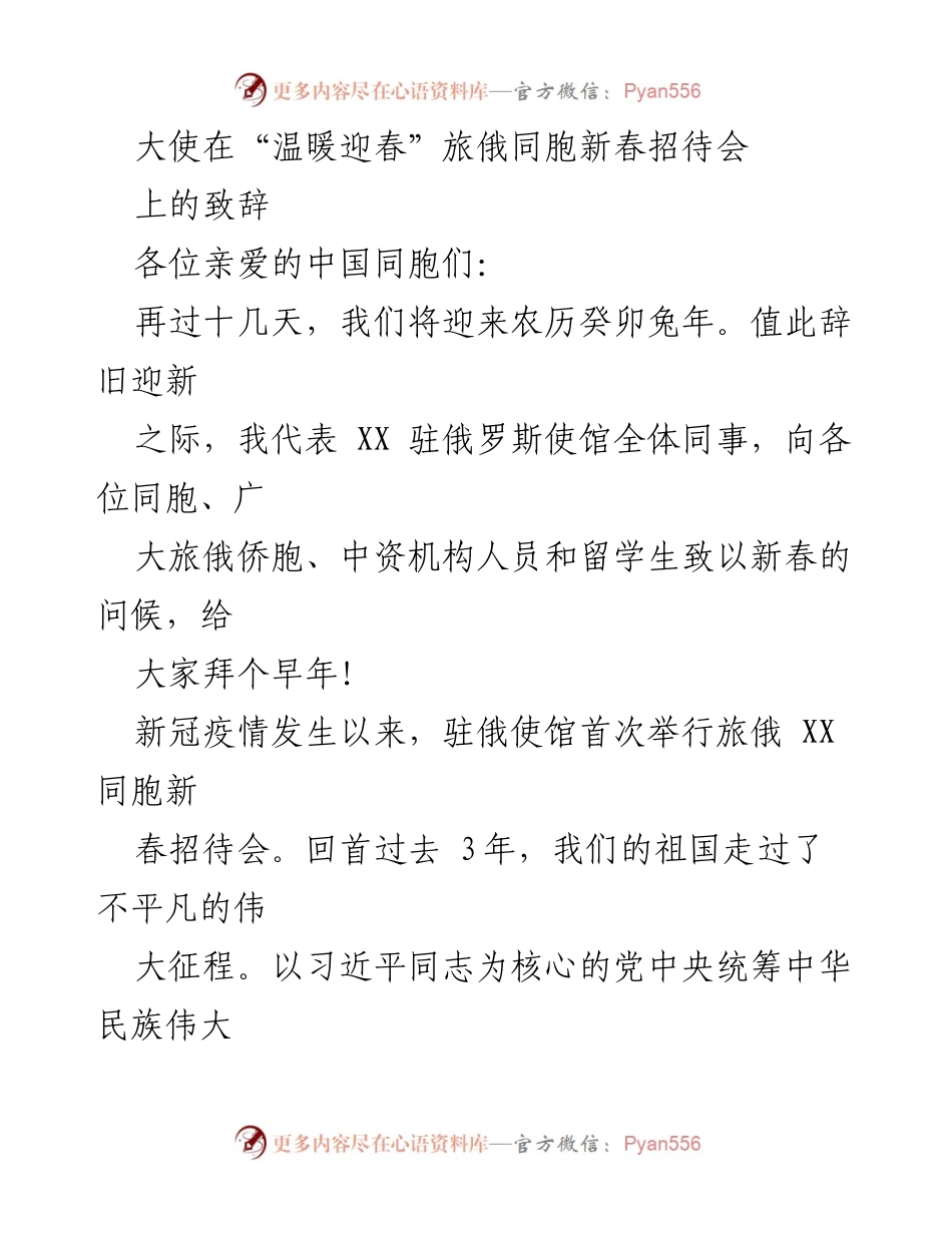 [发言] 新春招待会 - 大使在“温暖迎春”旅俄同胞新春招待会上的致辞.docx_第1页