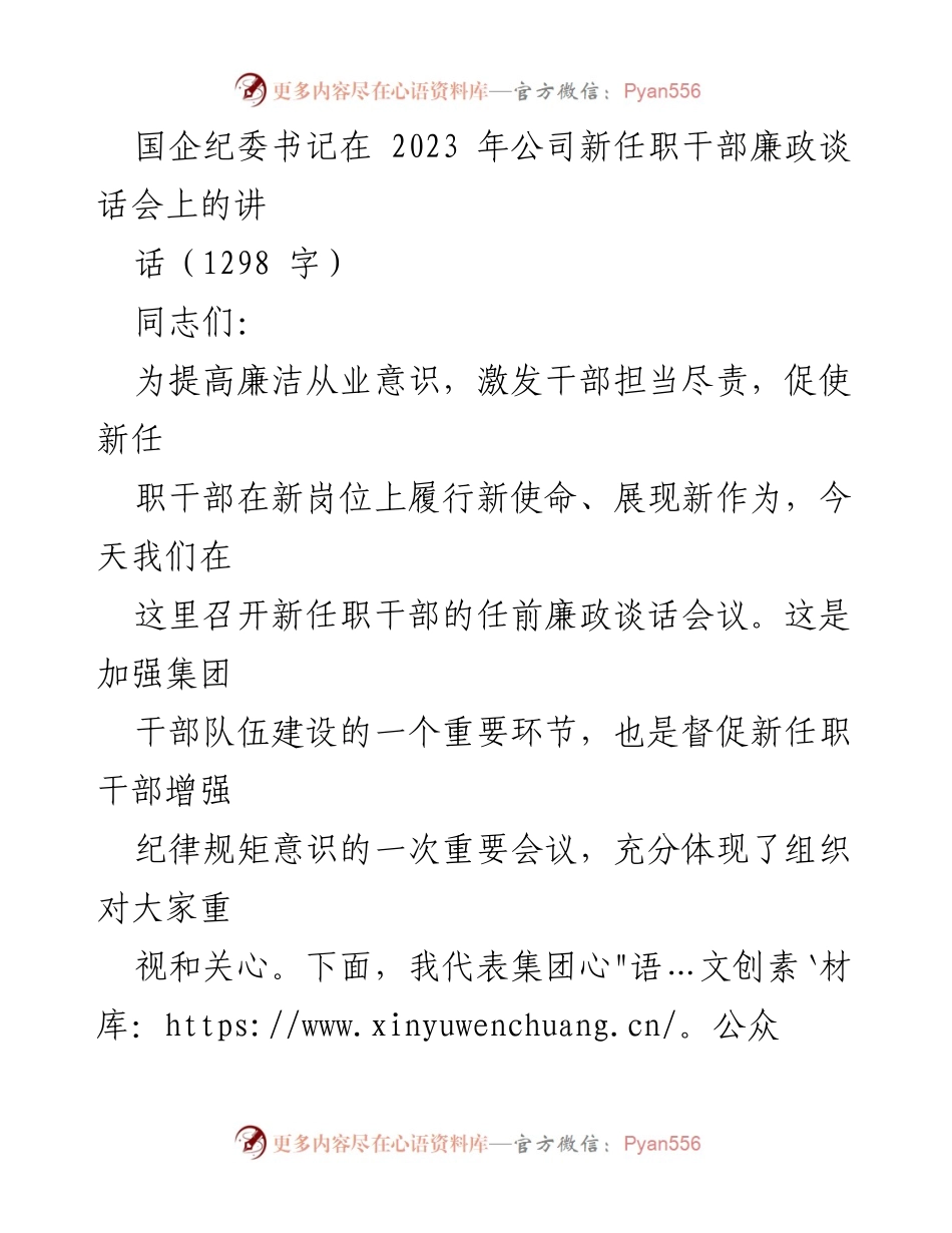 [发言] 新任职干部廉政谈话会 - 国企纪委书记对新任职干部的廉政要求与期望_1.docx_第1页