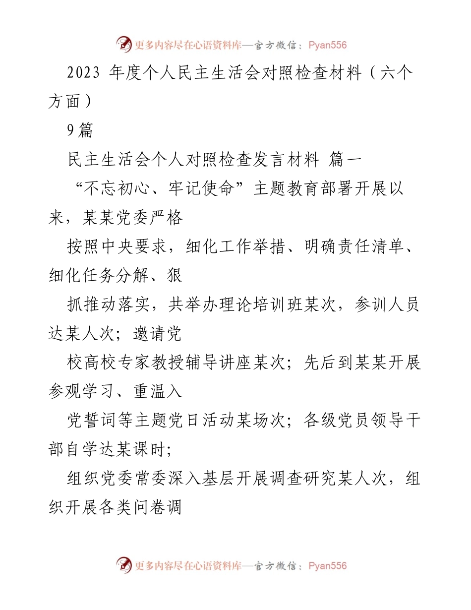 [发言] 民主生活会 - 2023年度个人民主生活会对照检查材料分析.docx_第1页