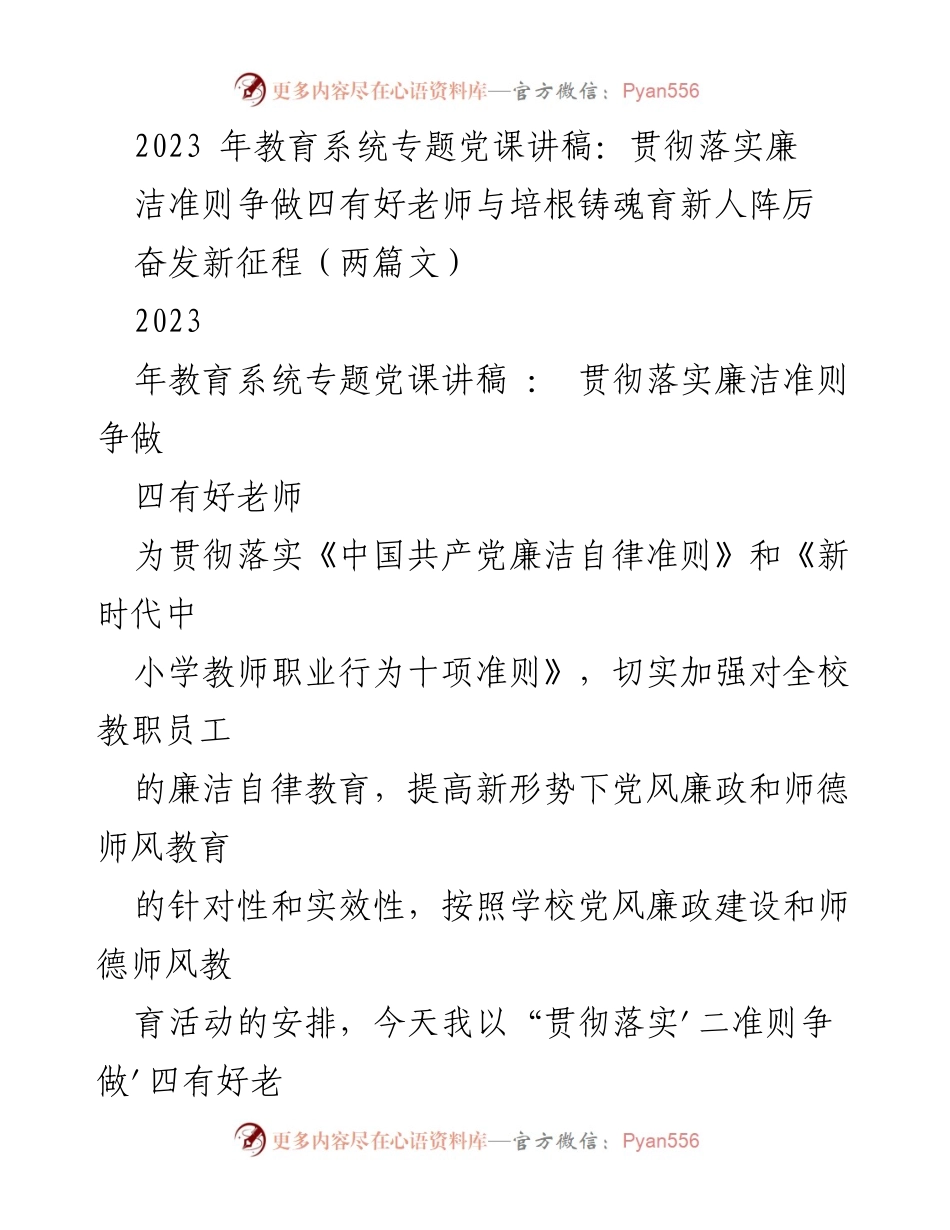 [发言] 教育系统党课 - 贯彻落实廉洁准则，争做“四有”好老师.docx_第1页