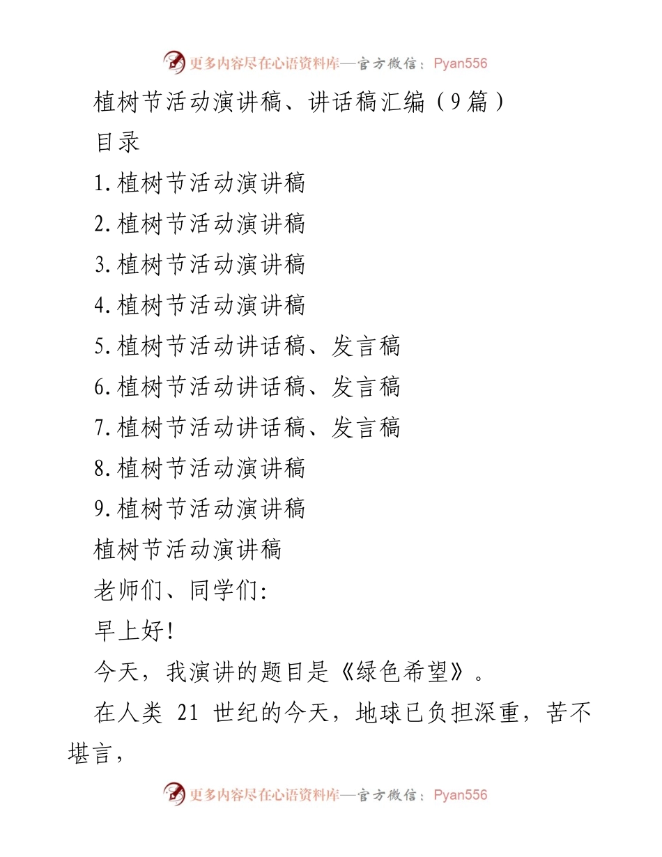 [发言] 植树节活动 - 绿色希望与生态保护.docx_第1页