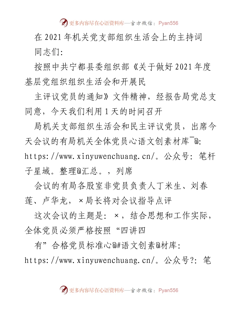 [发言] 机关党支部组织生活会 - 2021年度机关党支部组织生活会主持词_1.docx_第1页