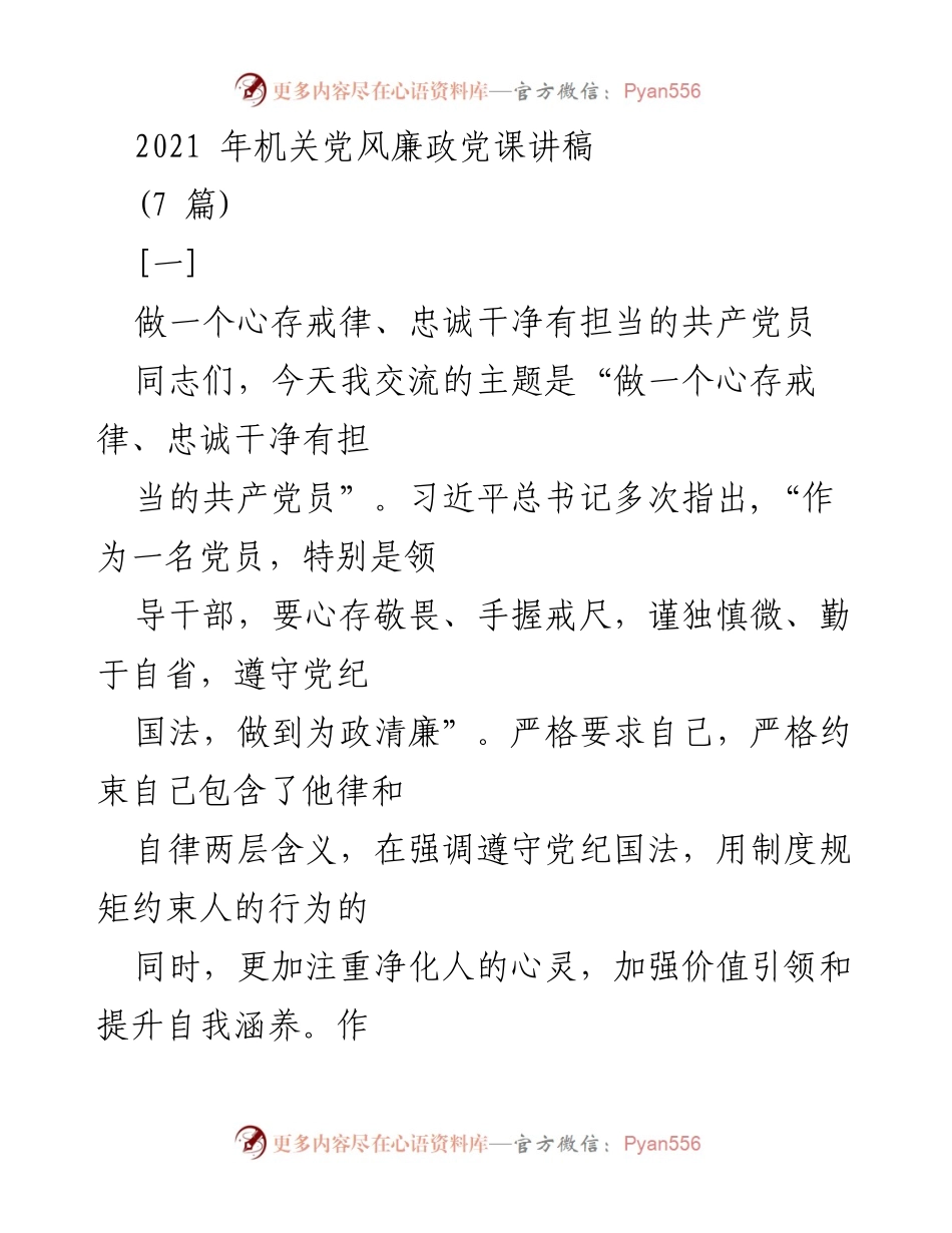 [发言] 机关党风廉政党课 - 心存戒律，忠诚干净有担当的党员之路.docx_第1页