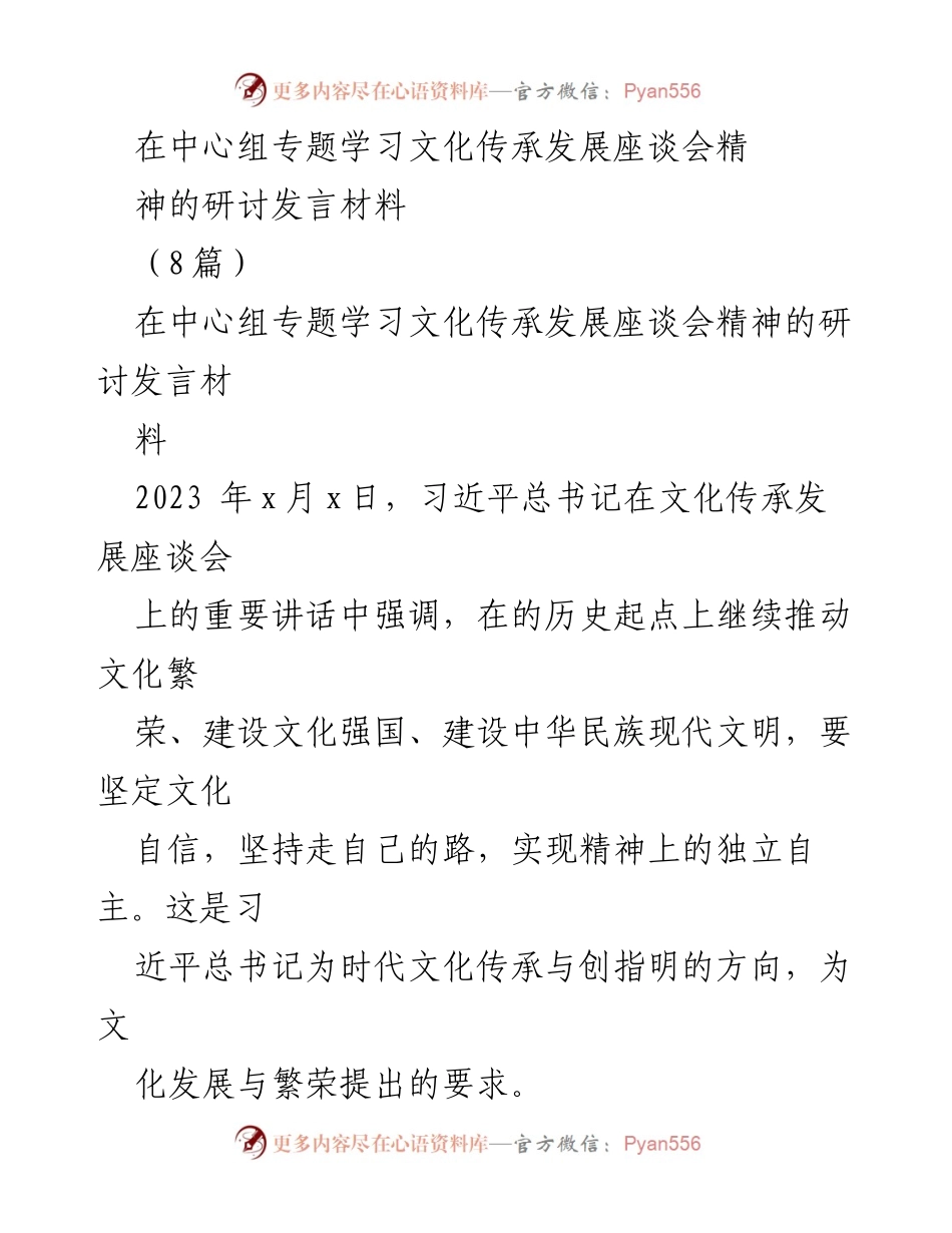 [发言] 文化传承发展座谈会 - 坚持文化自信，推动中华民族现代文明建设.docx_第1页