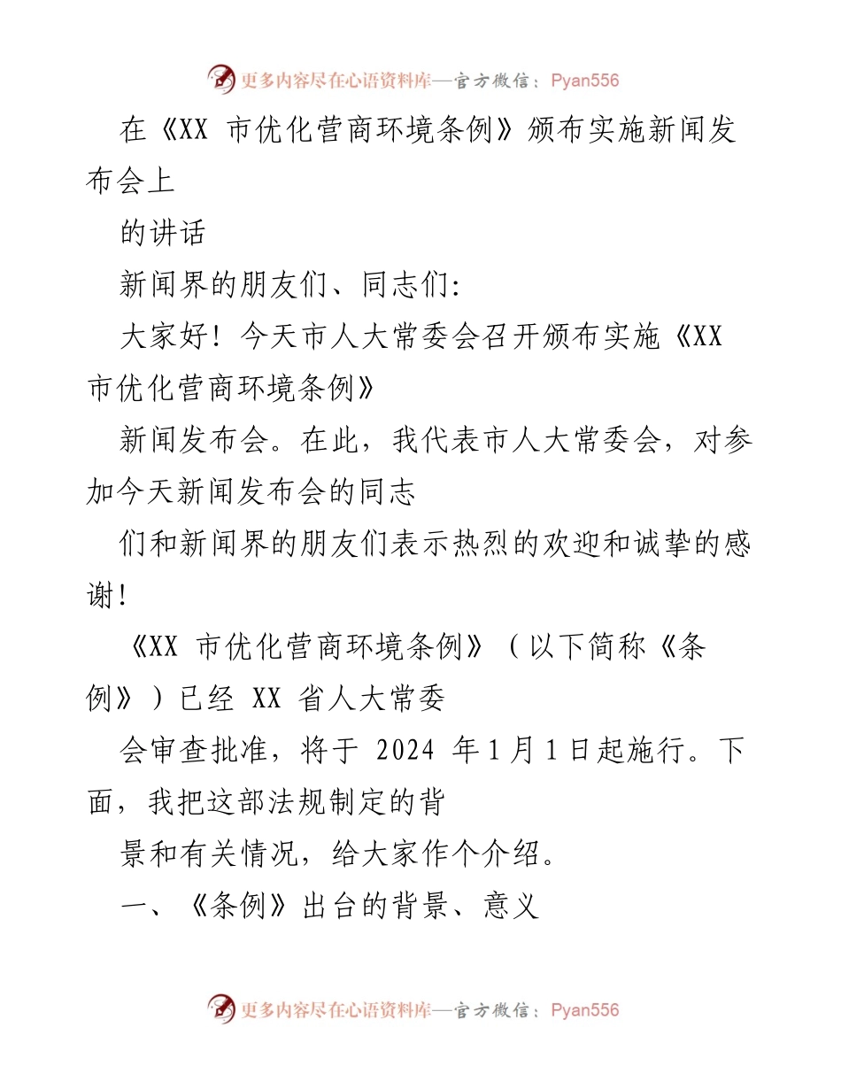 [发言] 新闻发布会 - 《XX 市优化营商环境条例》颁布实施背景及意义解读.docx_第1页