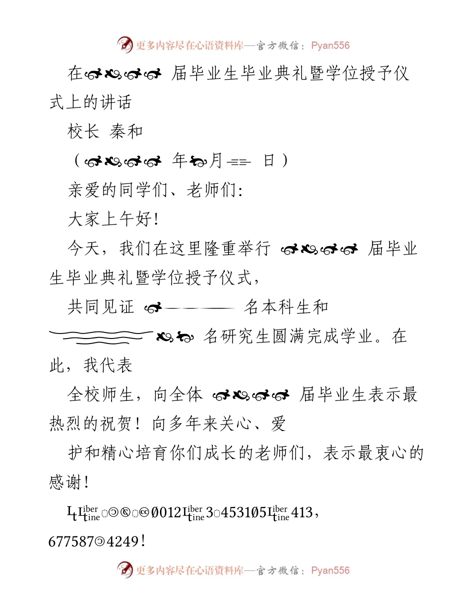 [发言] 毕业典礼 - 校长在2023届毕业生毕业典礼上的讲话.docx_第1页