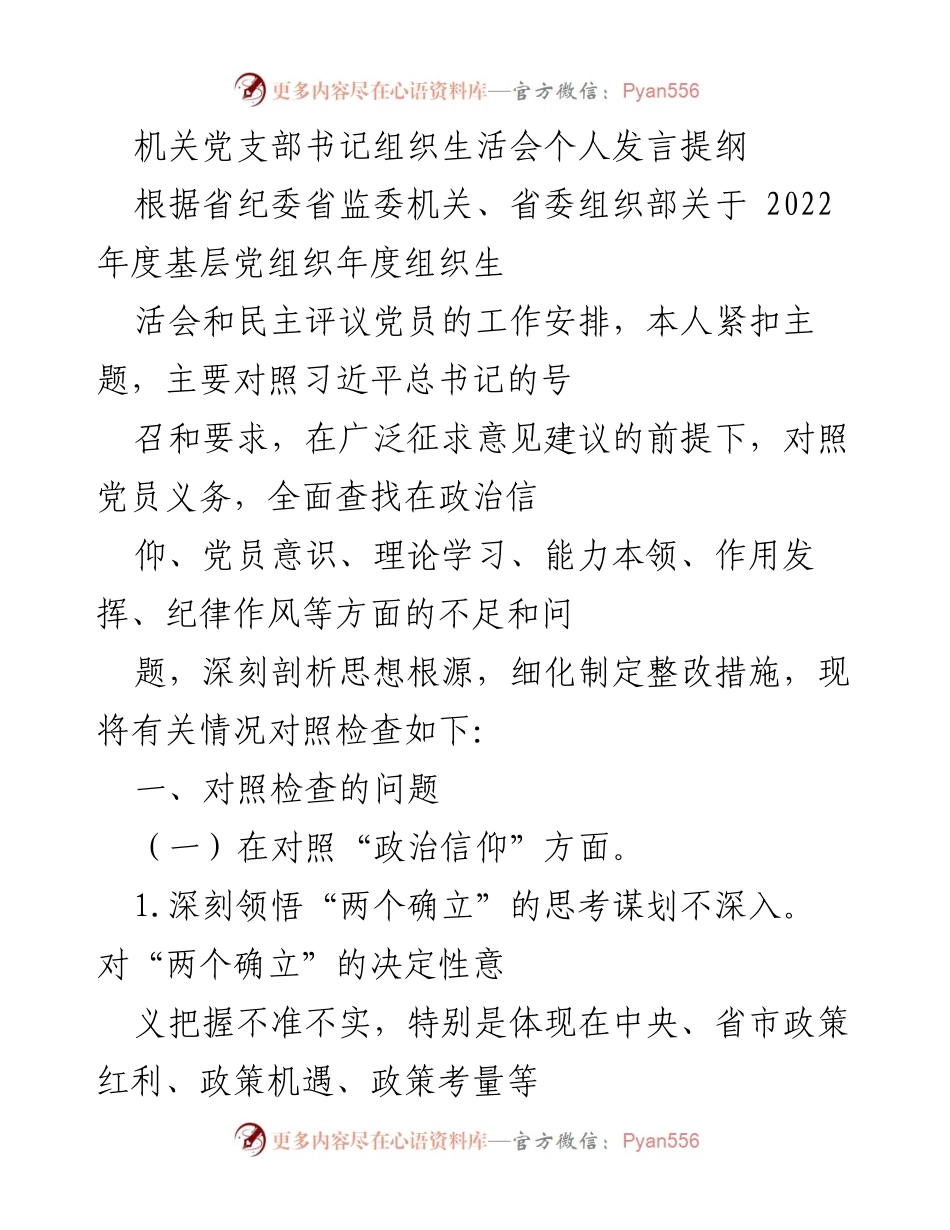 [发言] 机关党支部书记组织生活会 - 个人对照检查与整改措施发言提纲.docx_第1页