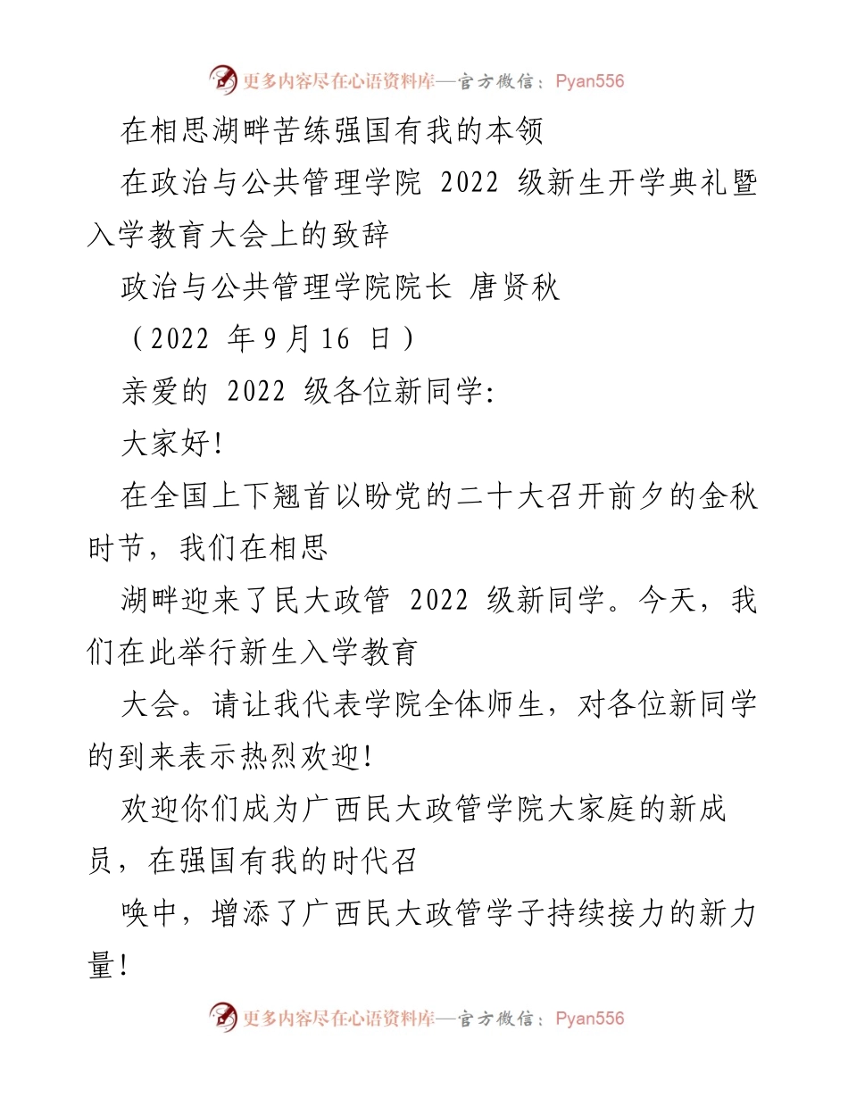 [发言] 新生开学典礼 - 欢迎新生，共创强国未来.docx_第1页