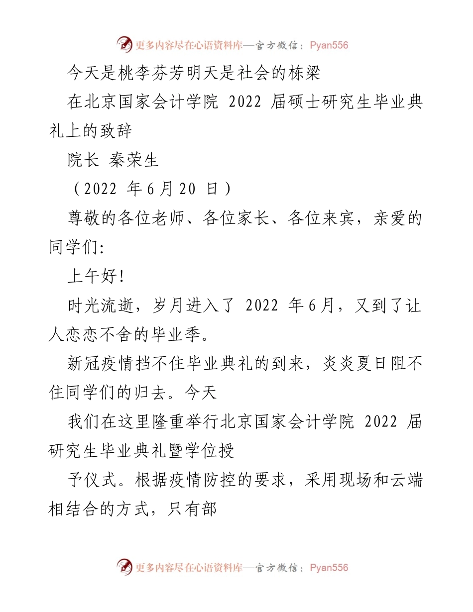 [发言] 毕业典礼 - 桃李芬芳，未来可期：2022届硕士研究生毕业致辞.docx_第1页