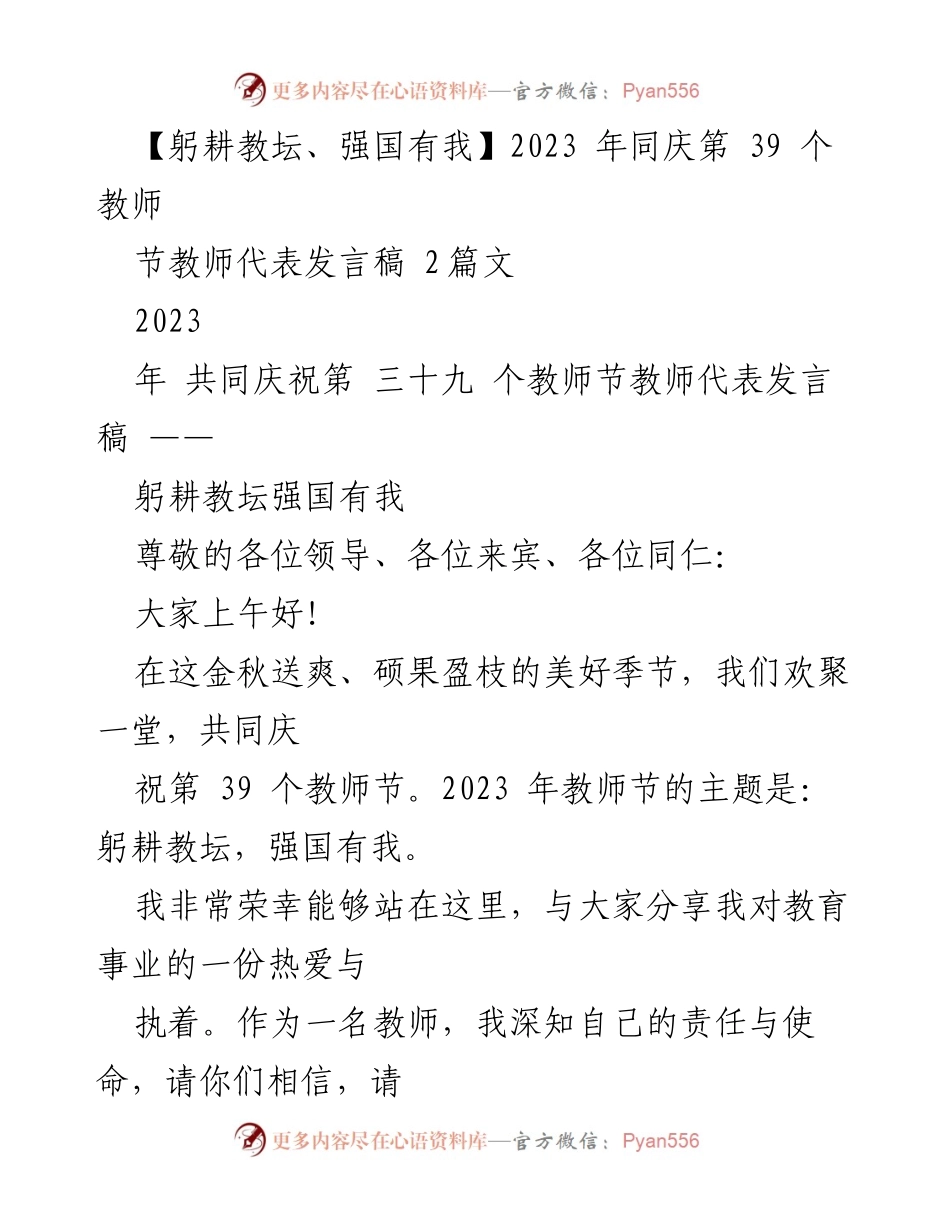 [发言] 教师节庆祝活动 - 躬耕教坛，强国有我：教师节代表发言稿_1.docx_第1页
