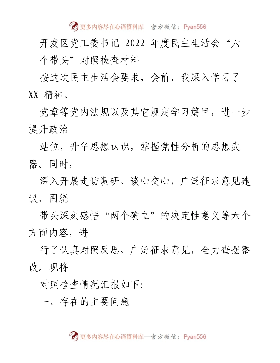 [发言] 民主生活会 - 2022年度民主生活会对照检查材料总结_6.docx_第1页