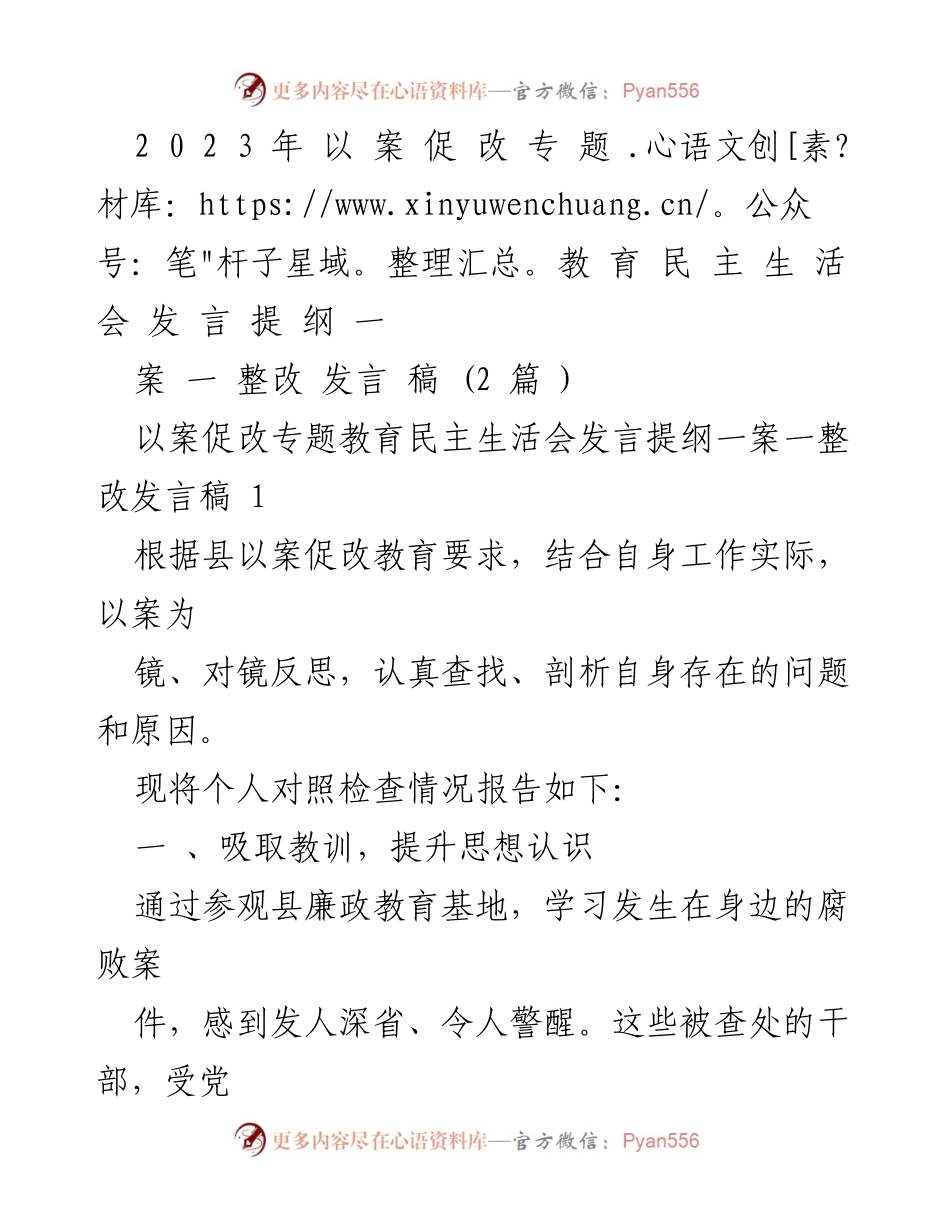 [发言] 民主生活会 - 以案促改专题教育发言提纲.docx_第1页