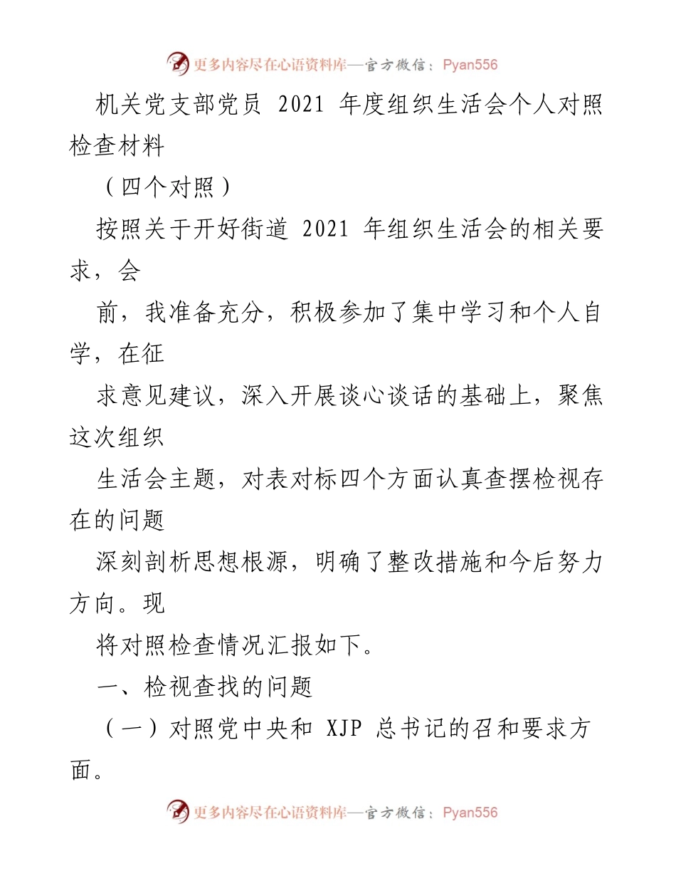 [发言] 机关党支部年度组织生活会 - 2021年度党员对照检查材料总结.docx_第1页