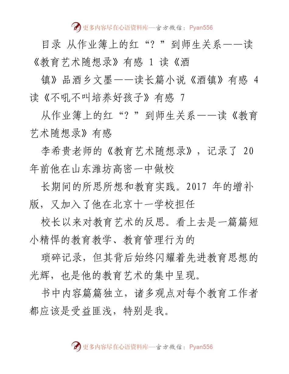 [发言] 教师研讨会 - 从师生关系看教育艺术的力量.docx_第1页