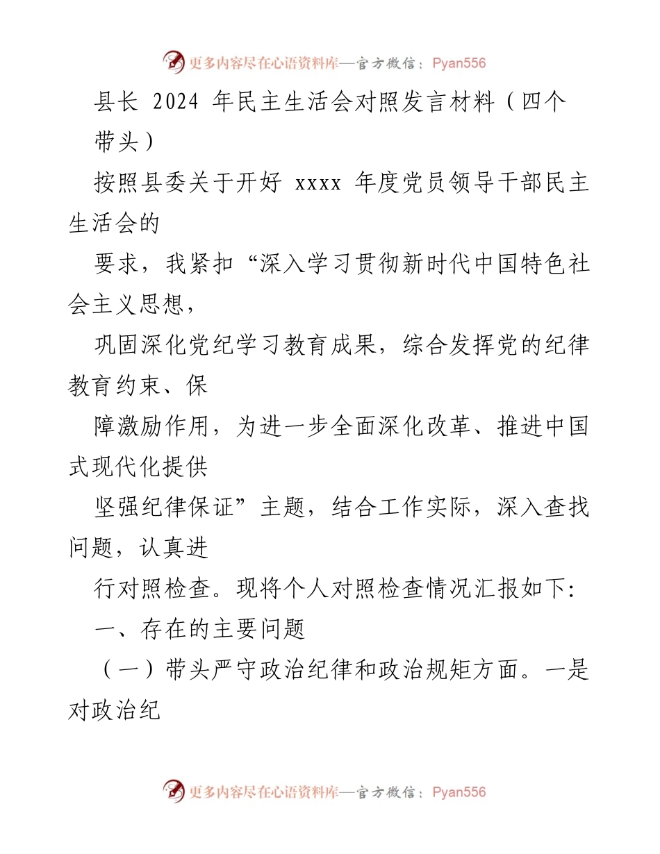 [发言] 民主生活会 - 2024年县长民主生活会对照发言材料.docx_第1页