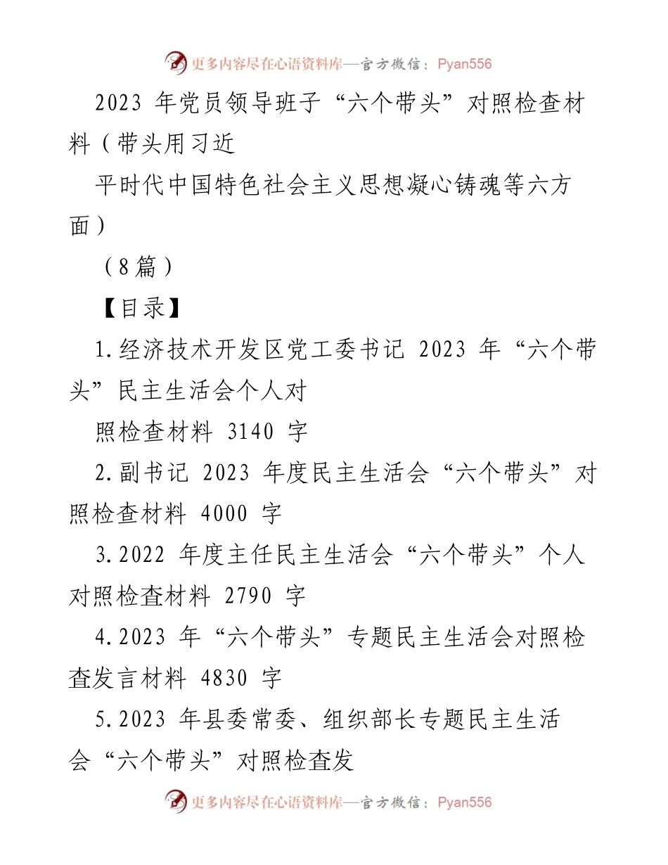 [发言] 民主生活会 - 2023年党员领导班子“六个带头”对照检查发言材料_2.docx_第1页