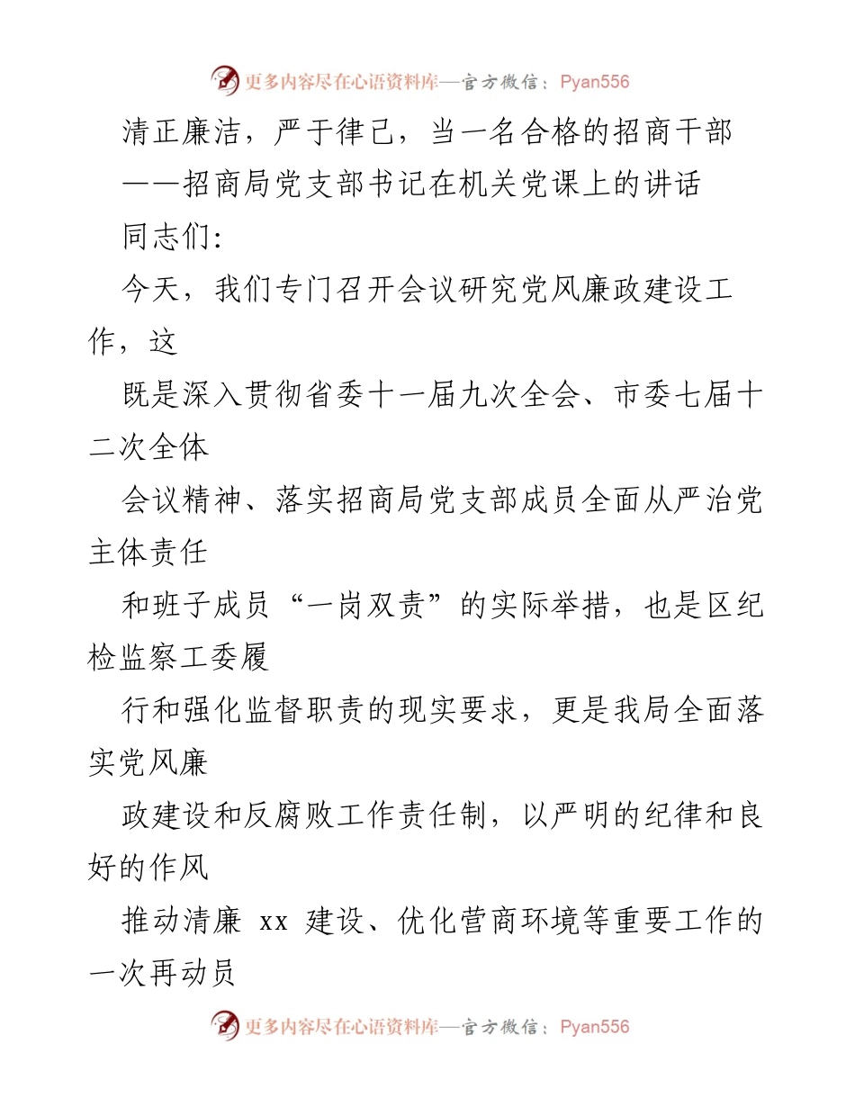 [发言] 机关党课 - 加强党风廉政建设，做合格招商干部.docx_第1页