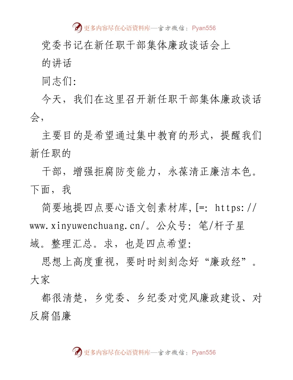 [发言] 新任职干部集体廉政谈话会 - 新任干部廉政教育的重要性与要求.docx_第1页