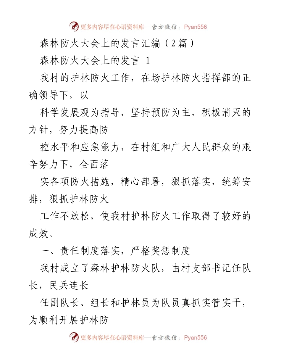 [发言] 森林防火大会 - 强化护林防火责任与宣传教育确保森林安全.docx_第1页