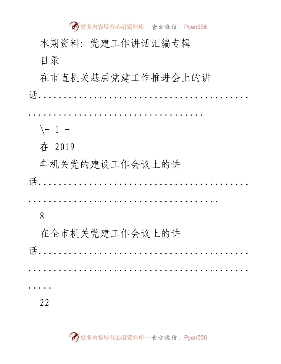 [发言] 机关党建工作会议 - 党建工作讲话汇编专辑.docx_第1页