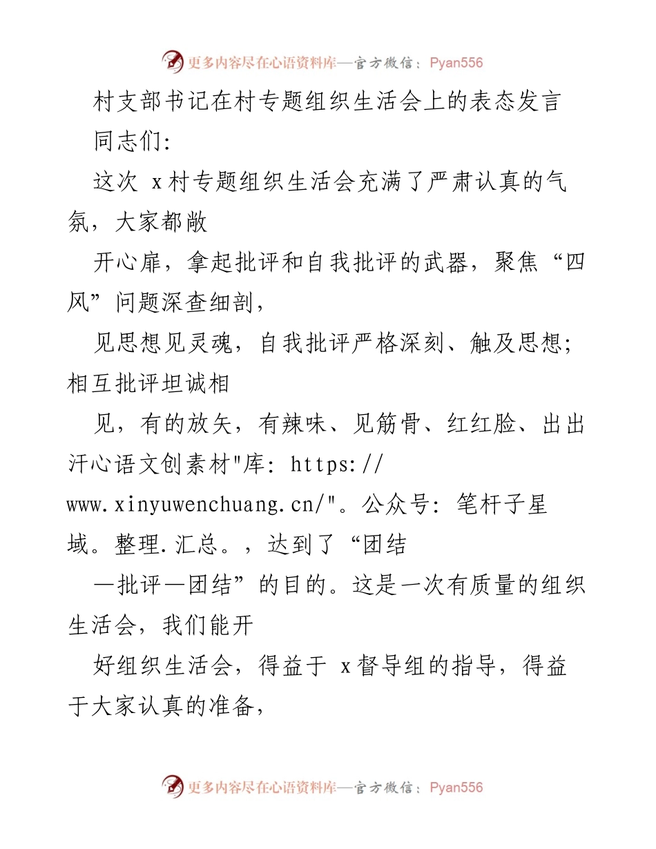 [发言] 村专题组织生活会 - 村支部书记在组织生活会上的表态发言.docx_第1页