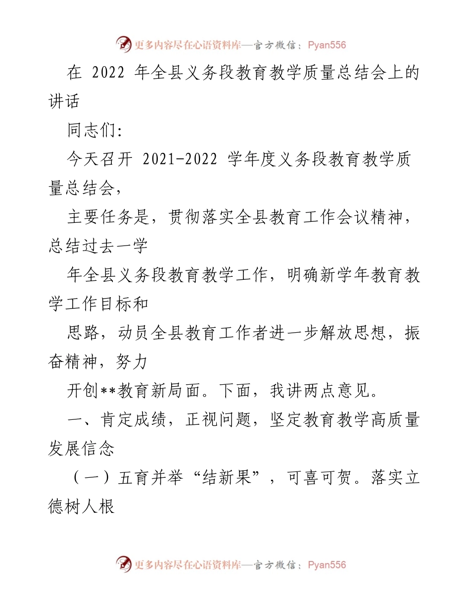 [发言] 教育教学质量总结会 - 2022年全县义务段教育教学质量总结与展望.docx_第1页